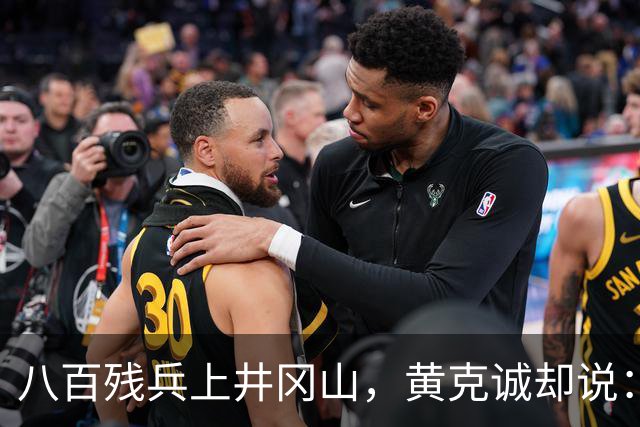 八百残兵上井冈山，黄克诚却说：朱老总带的何止一支军队