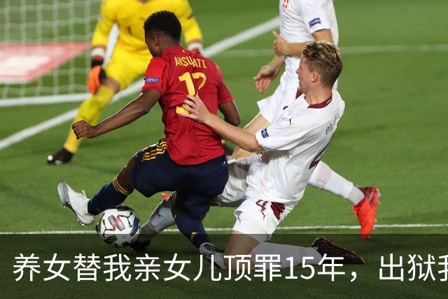 养女替我亲女儿顶罪15年，出狱我去接她狱警却说：她10年前就走了
