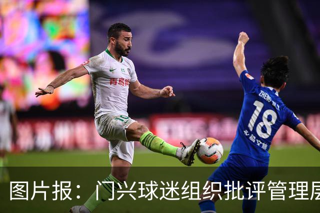 图片报：门兴球迷组织批评管理层，反对俱乐部被毁掉