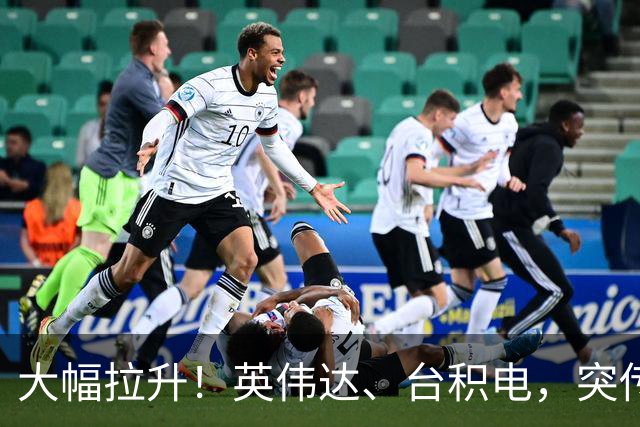 大幅拉升！英伟达、台积电，突传大动作！黄仁勋即将发声