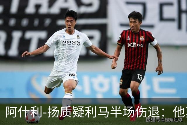 阿什利-扬质疑利马半场伤退：他真的受伤了吗？我不确定